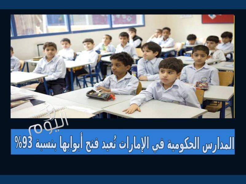 عودة الدوام الحضوري في المدارس الحكومية في الإمارات بنسبة 93%